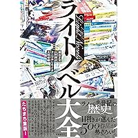 ライトノベル50年・読んでおきたい100冊 | 太田 祥暉, kappe |本